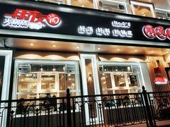 门面-朋友的火锅店(辽大店)