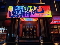 -卤鼎记·潮汕卤水火锅饭店(北京首店)