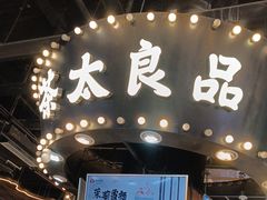 -茶太良品·北京特色茶饮(西站食宝街店)