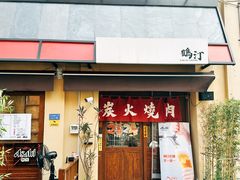 -鹤汀居酒屋•家庭料理•烧鸟酒肆(新街口店)