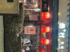 -罍+村卤菜摊(罍街店)