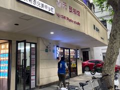-金氏照相馆(襄阳南路店)