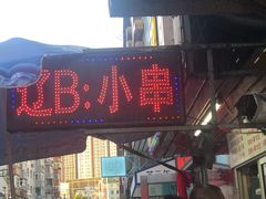 门面-辽B·小串(总店)