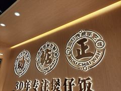 -华记煲仔华·煲仔饭(市桥易发店)