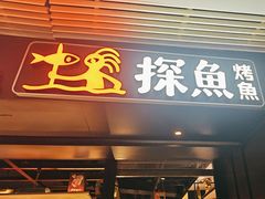 -探鱼·鲜青椒爽麻烤鱼(朝阳悠唐广场店)