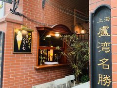 -古董花园(思南路42弄小区店)