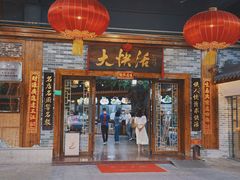 -叶氏大快活酒楼·佛山老字号