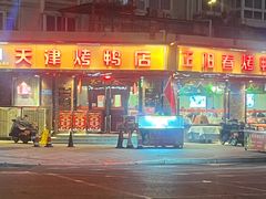 -正阳春烤鸭(华捷道店)
