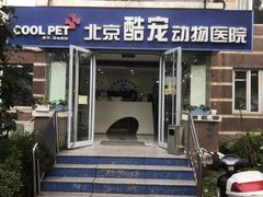 -酷宠动物医院(天通西苑店)