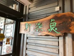 -鱼乐轩海鲜专门店
