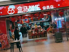 -盒马鲜生(悦峰店)