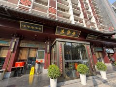 -春发生饭店·非遗(南院门店)