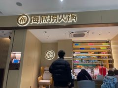 -海底捞火锅(龙湖金沙天街店)