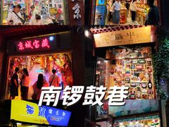 -南锣鼓巷