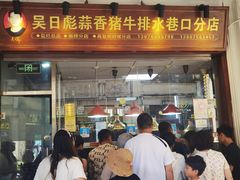 -吴日彪蒜香猪牛排(水巷口店)