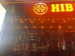 -HIB HUB公社(解放西路店)