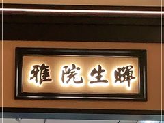 -小菜园新徽菜(合肥瑶海万达店)