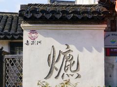 -浏河古镇