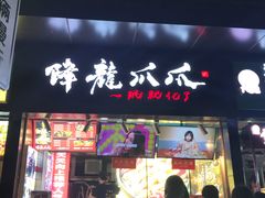 门面-降龙爪爪(建设路2店)