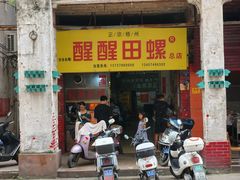 -醒醒田螺(金奖总店)