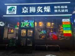 -京狮炙燥·精酿烧烤(首经贸店)