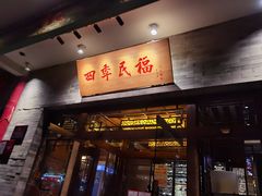门面-四季民福烤鸭店(王府井灯市口店)