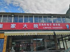 -崔家大院·特色农家菜