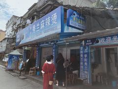 门面-学街秀兰麻辣烫