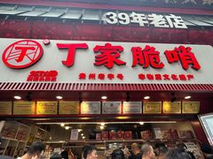 -丁家脆哨(民生路店)
