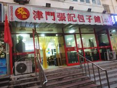 门面-正宗张记包子(河北宇萃里总店)