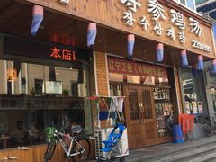 门面-长寿参鸡汤(朝韩风情街店)