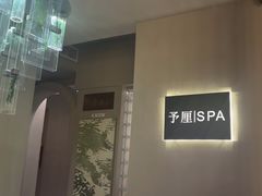-予厘·推拿按摩·精油SPA(憩舍长安店)