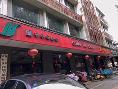 -共和春(甘泉路店)