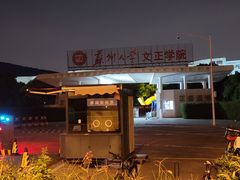 -苏州城市学院