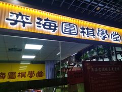 -弈海围棋学堂(夕照寺校区)