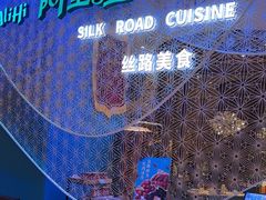 -阿里疆Alijiang·丝路美食·异域风情·清真(长楹天街店)