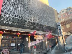 -和生记牛肉火勺店(汇兴家园店)