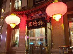 -功德林素菜饭庄(前门店)