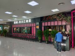 门面-撒椒·四川江湖菜(大族广场店)