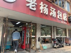 门面-勤业老杨汤包店(红星新村分店)
