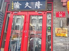 -渝久隆·地道重庆味(护国寺店)