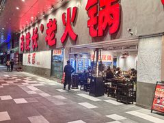 -冯校长老火锅(深圳总店)