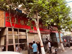 -逍遥镇刘相五胡辣汤豆沫馆(康复中街店)