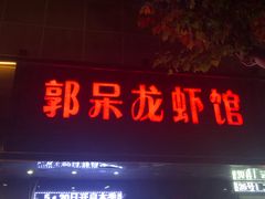 门面-呆虾王龙虾馆(南湖总店)