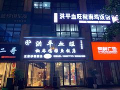 门面-洪平血旺椒麻鸡雅鱼饭店(熊猫大道店)