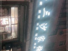 -北三沙家烧麦(北头道街店)
