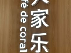 -大家乐(广州中华广场店)