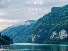 -乌江画廊(彭水苗族土家族自治县)