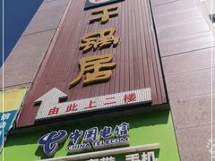 门面-勇记干锅居(德阳店)