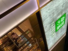 门面-奈雪的茶(赛格店)
